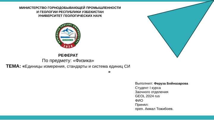 Единицы измерения, стандарты и система единиц СИ