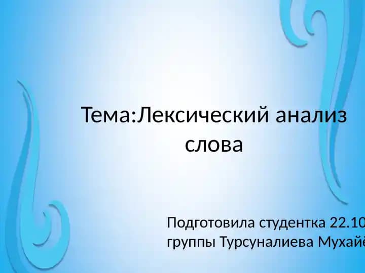 Лексический анализ слова