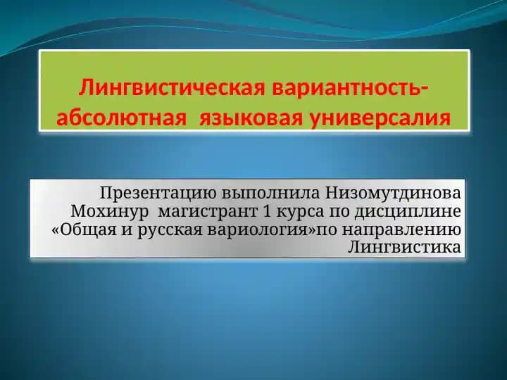 Лингвистическая вариантность-абсолютная  языковая универсалия