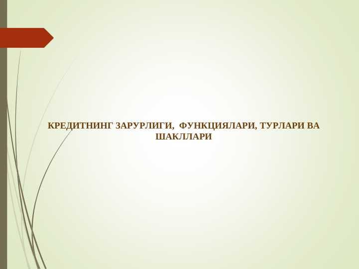 КРЕДИТНИНГ ЗАРУРЛИГИ,  ФУНКЦИЯЛАРИ, ТУРЛАРИ ВА ШАКЛЛАРИ