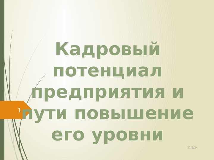 Кадровый потенциал предприятия и пути повышение его уровни