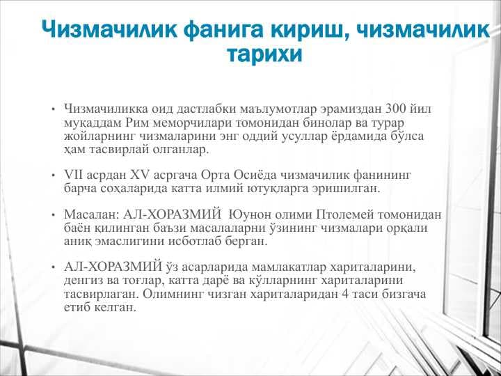 CHIZMACHILIK FANIGA KIRISH, CHIZMACHILIK TARIXI