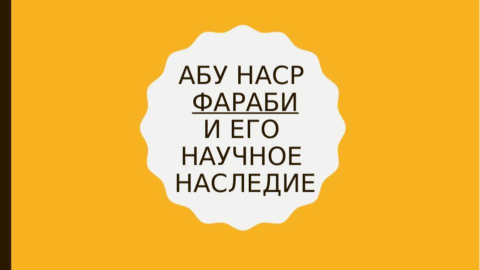 Абу наср Фараби