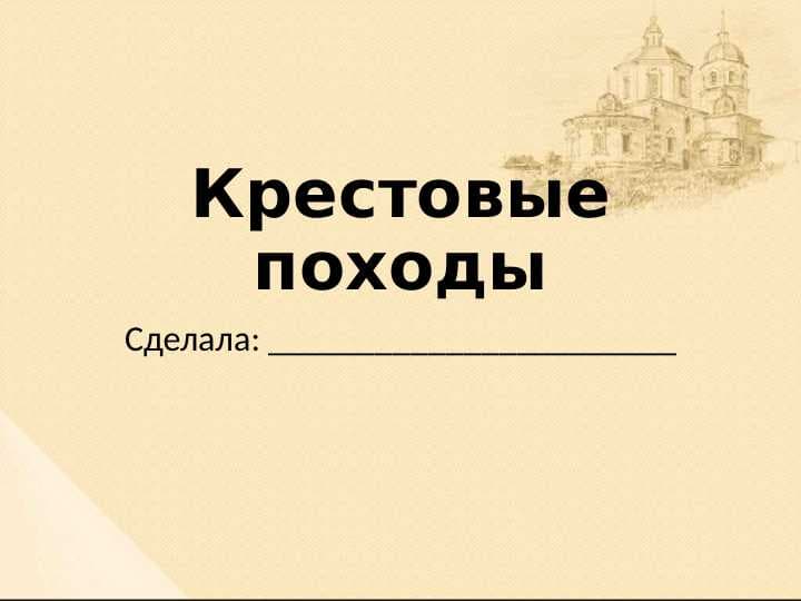 Крестовые походы