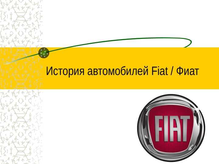 История автомобилей Fiat