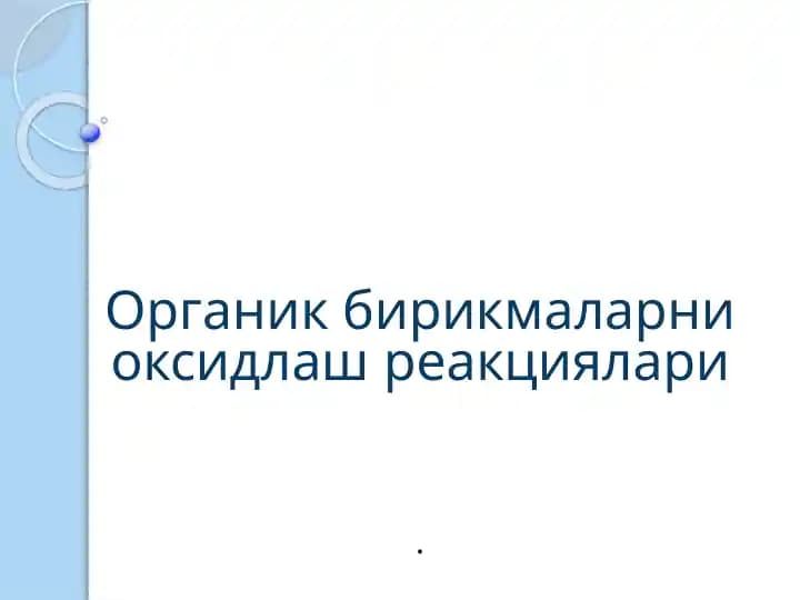 Органик бирикмаларни оксидлаш реакциялари