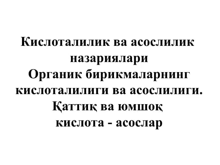 Кислоталилик ва асослилик назариялари
