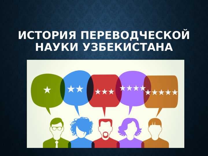 ИСТОРИЯ ПЕРЕВОДЧЕСКОЙ НАУКИ УЗБЕКИСТАНА