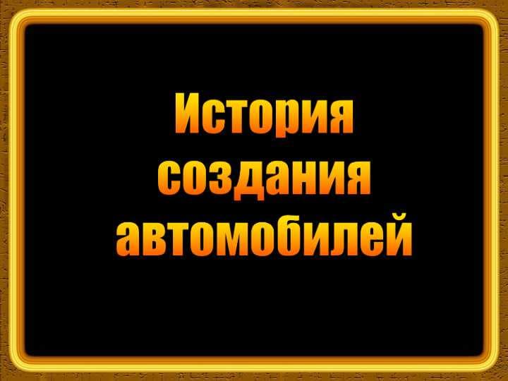 История создания автомобилей