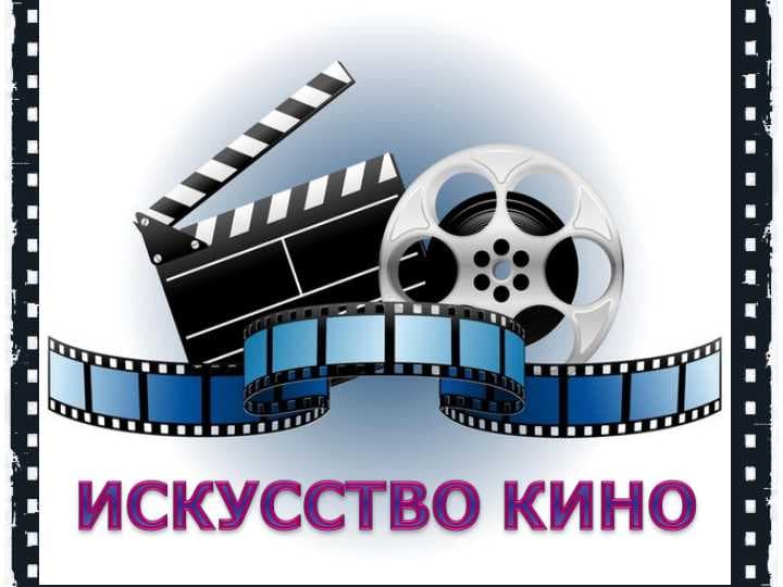 Кино как явление культуры XX века