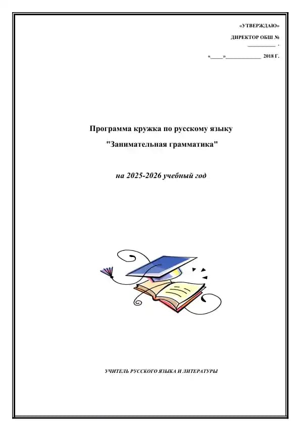 Программа кружка по русскому языку "Занимательная грамматика"