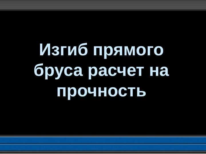 Изгиб прямого бруса расчет нa прочность