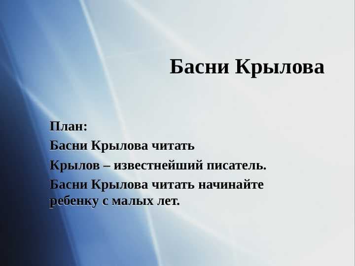 Басни Крылова