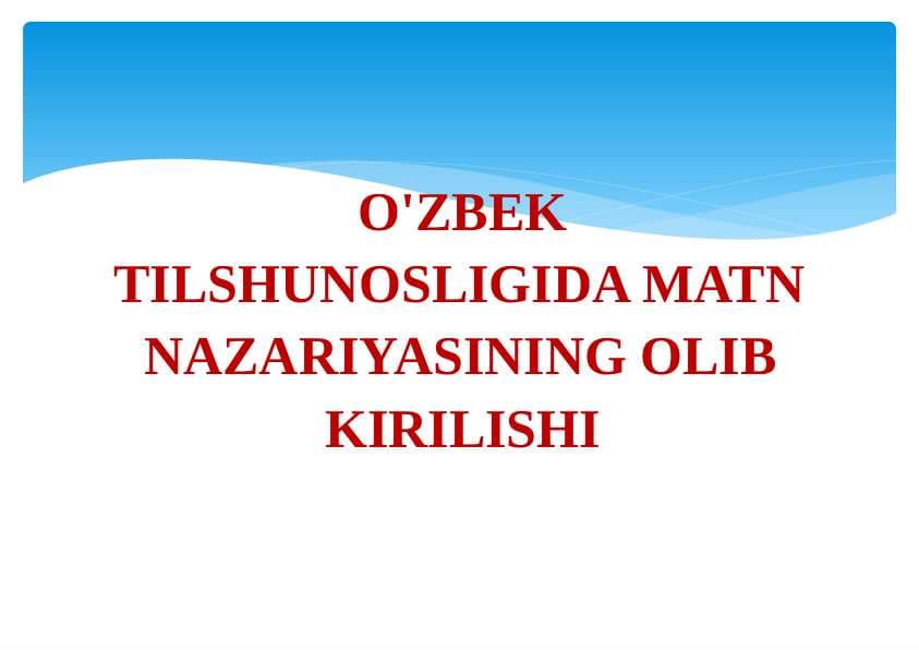 O'ZBEK TILSHUNOSLIGIDA MATN NAZARIYASINING OLIB  KIRILISHI