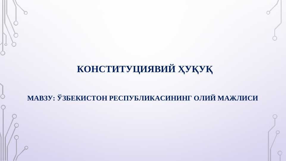 ЎЗБЕКИСТОН РЕСПУБЛИКАСИНИНГ ОЛИЙ МАЖЛИСИ || OLIY MAJLIS