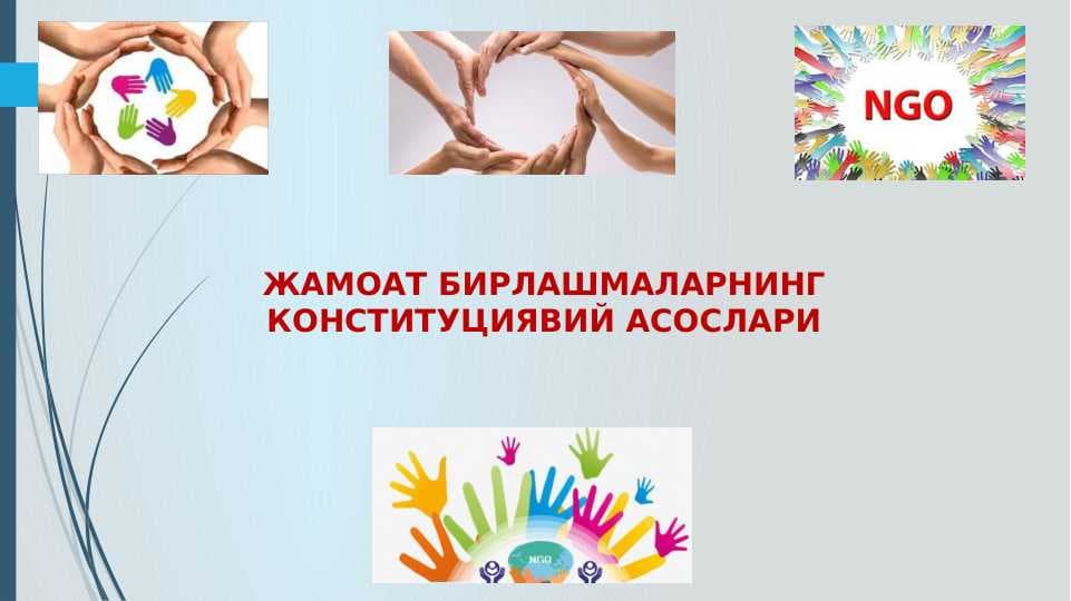 ЖАМОАТ БИРЛАШМАЛАРНИНГ КОНСТИТУЦИЯВИЙ АСОСЛАРИ || JAMOAT BIRLASHMALARI