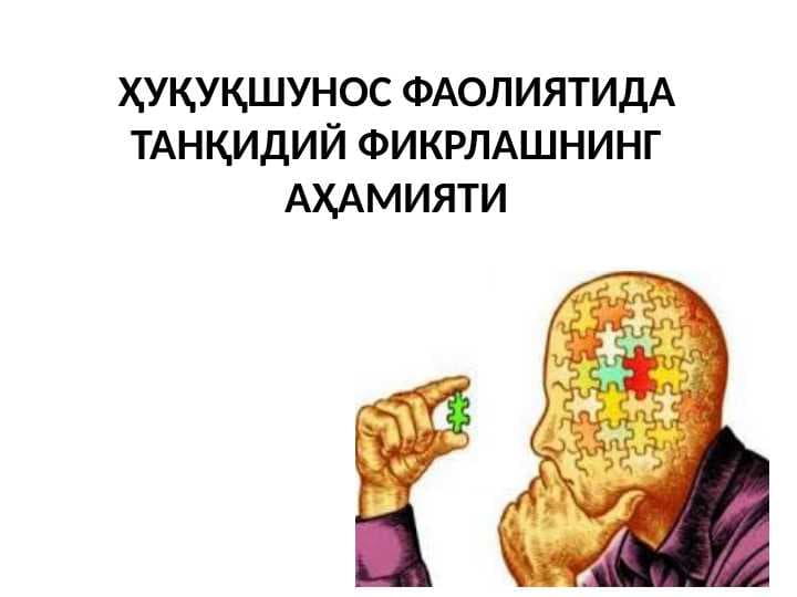 ҲУҚУҚШУНОС ФАОЛИЯТИДА ТАНҚИДИЙ ФИКРЛАШНИНГ АҲАМИЯТИ