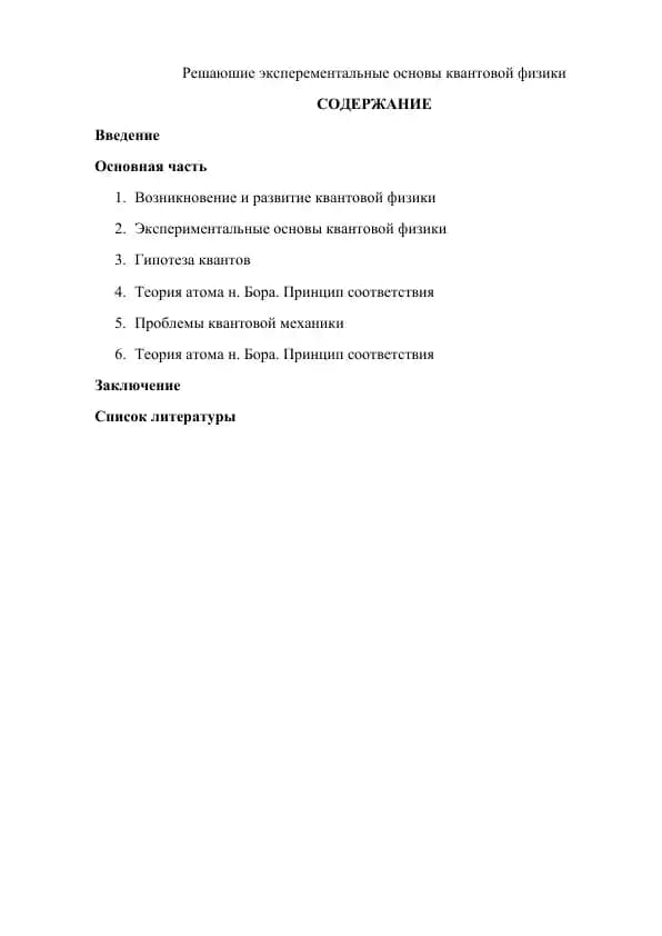 Решаюшие эксперементальные основы квантовой физики
