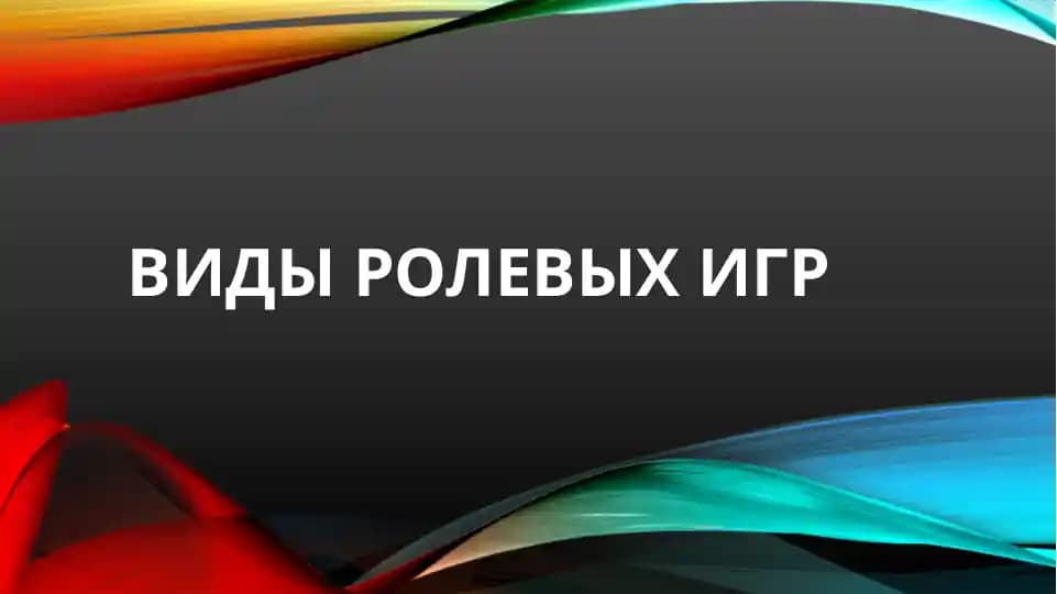 Виды ролевых игр