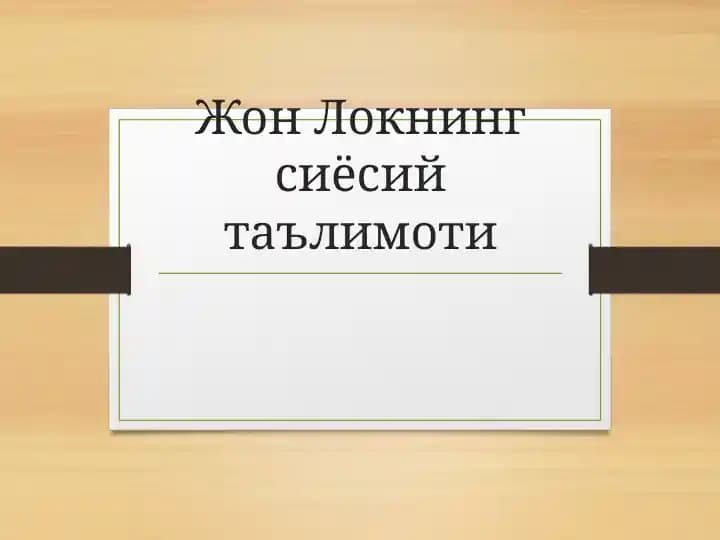 Жон Локнинг сиёсий таълимоти