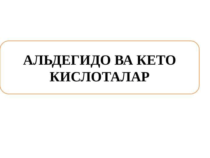 АЛЬДЕГИДО ВА КЕТО КИСЛОТАЛАР