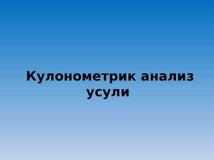 Кулонометрик анализ усули