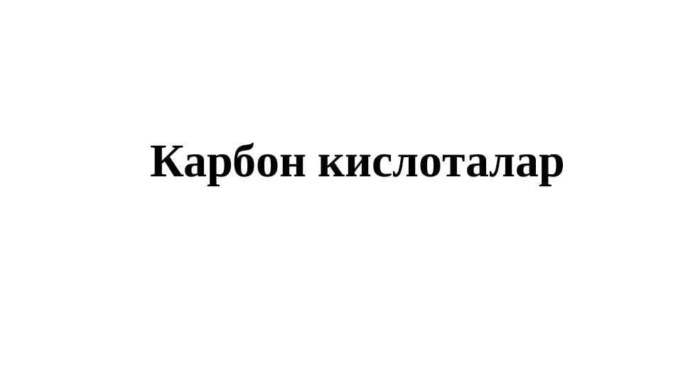Карбон кислоталар