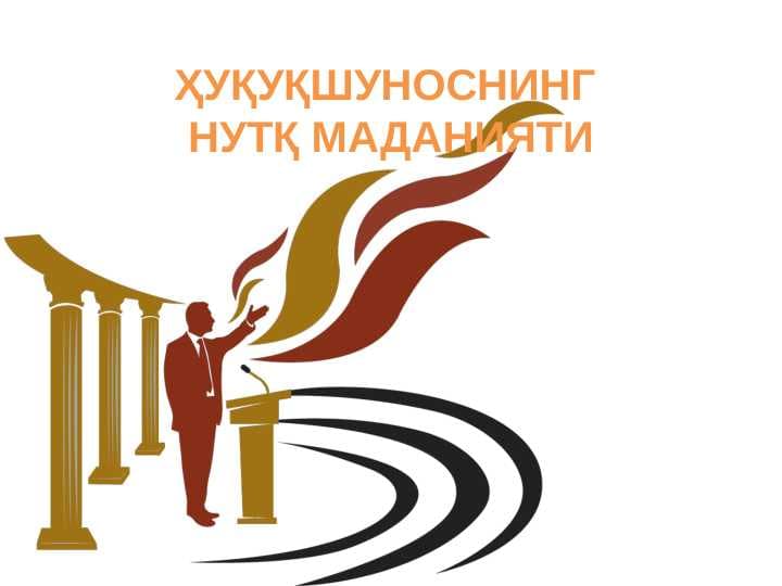 ҲУҚУҚШУНОСНИНГ НУТҚ МАДАНИЯТИ