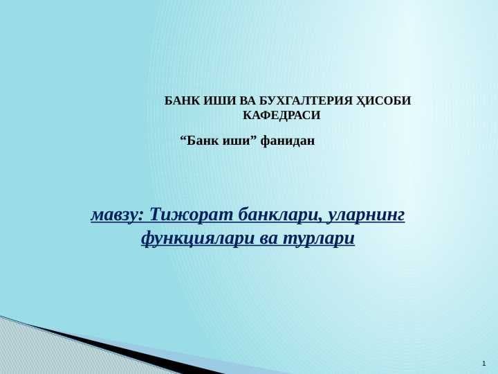 Тижорат банклари, уларнинг функциялари ва турлари