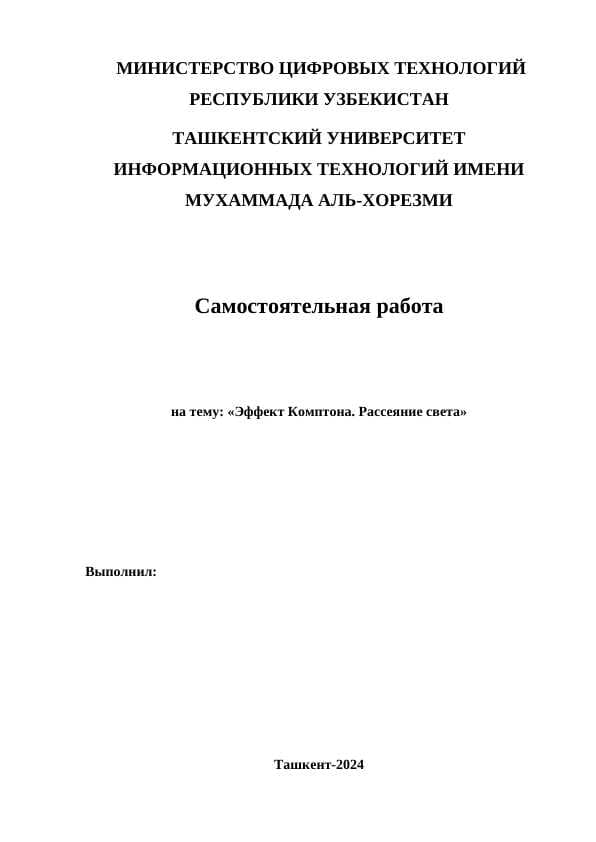 Эффект Комптона. Рассеяние света