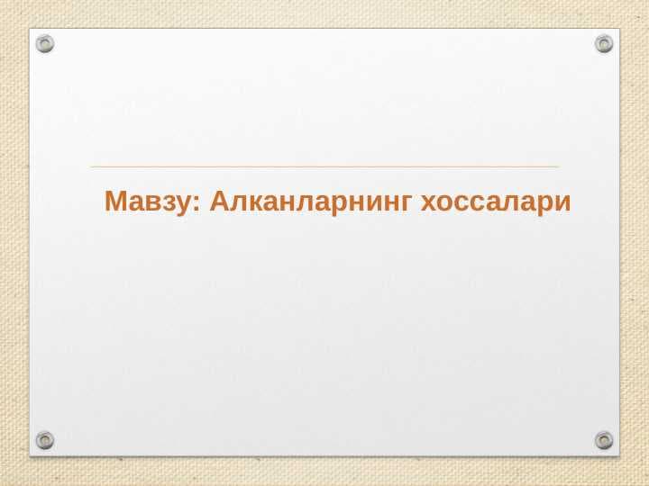 Алканларнинг хоссалари