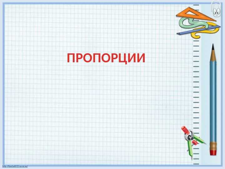 Пропорции.