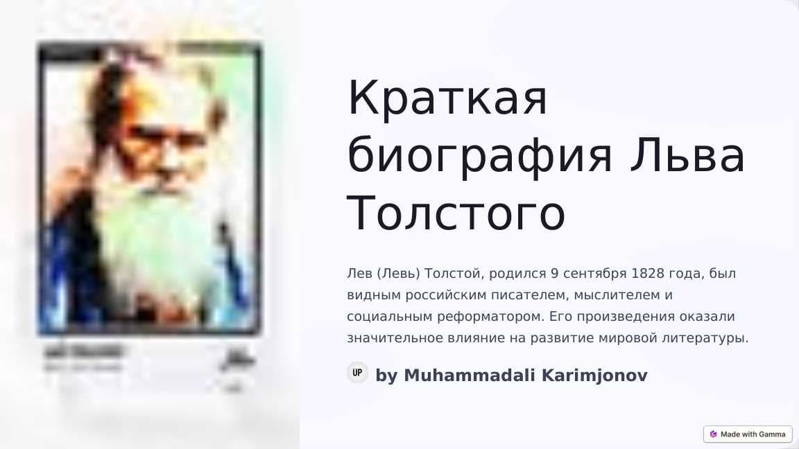 Краткая биография Льва Толстого