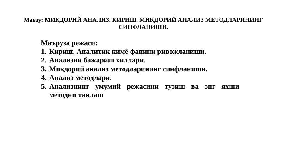 МИҚДОРИЙ АНАЛИЗ. КИРИШ. МИҚДОРИЙ АНАЛИЗ МЕТОДЛАРИНИНГ СИНФЛАНИШИ.