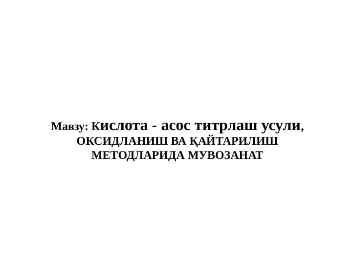 Кислота - асос титрлаш усули, ОКСИДЛАНИШ ВА ҚАЙТАРИЛИШ МЕТОДЛАРИДА МУВОЗАНАТ
