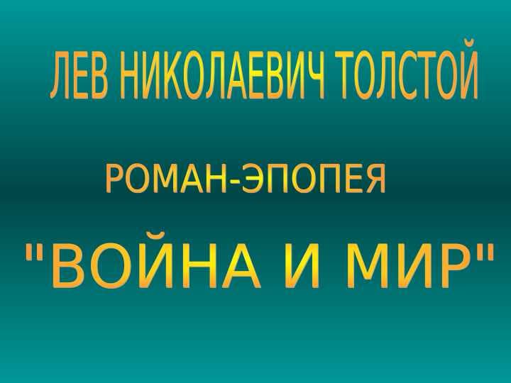 ВОЙНА И МИР 2