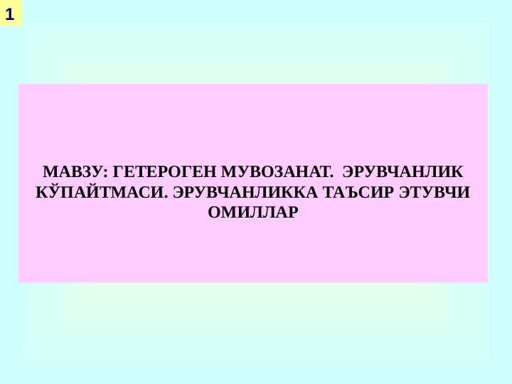 ГЕТЕРОГЕН МУВОЗАНАТ. ЭРУВЧАНЛИК КЎПАЙТМАСИ. ЭРУВЧАНЛИККА ТАЪСИР ЭТУВЧИ ОМИЛЛАР