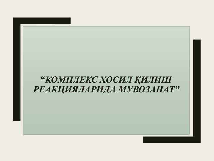 КОМПЛЕКС ҲОСИЛ ҚИЛИШ РЕАКЦИЯЛАРИДА МУВОЗАНАТ