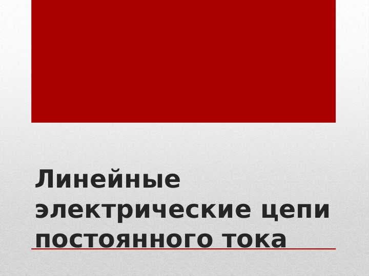 Линейные электрические цепи постоянного тока
