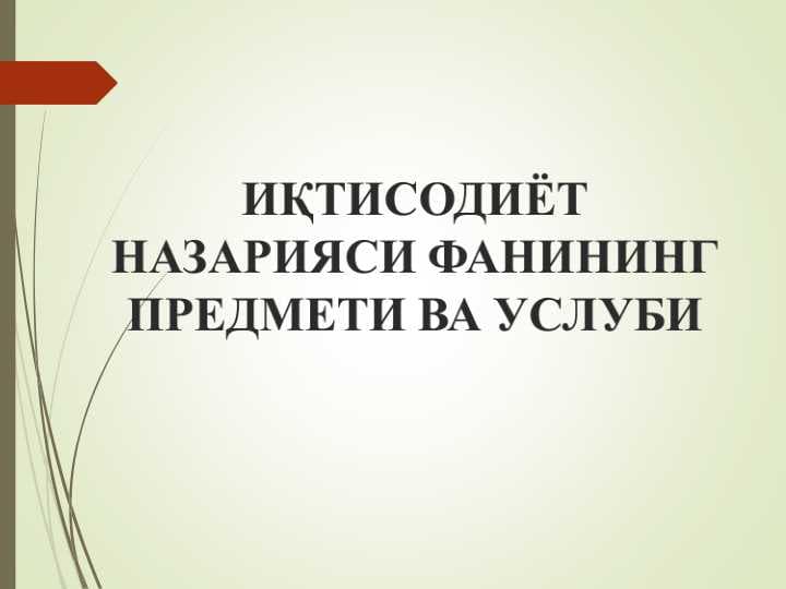 ИҚТИСОДИЁТ НАЗАРИЯСИ ФАНИНИНГ ПРЕДМЕТИ ВА УСЛУБИ