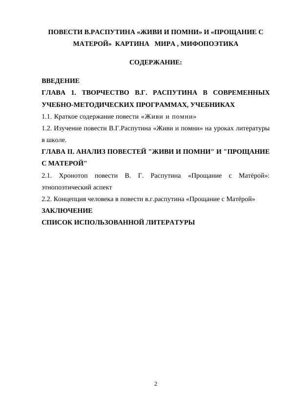 ПОВЕСТИ В.РАСПУТИНА «ЖИВИ И ПОМНИ» И «ПРОЩАНИЕ С МАТЕРОЙ»  КАРТИНА   МИРА , МИФОПОЭТИКА