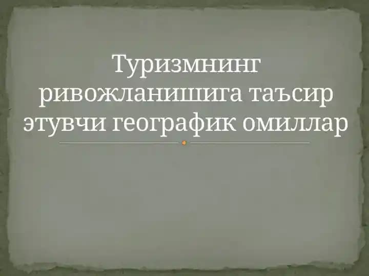 Туризмнинг ривожланишига таъсир этувчи географик омиллар