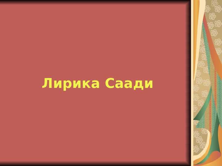Лирика Саади