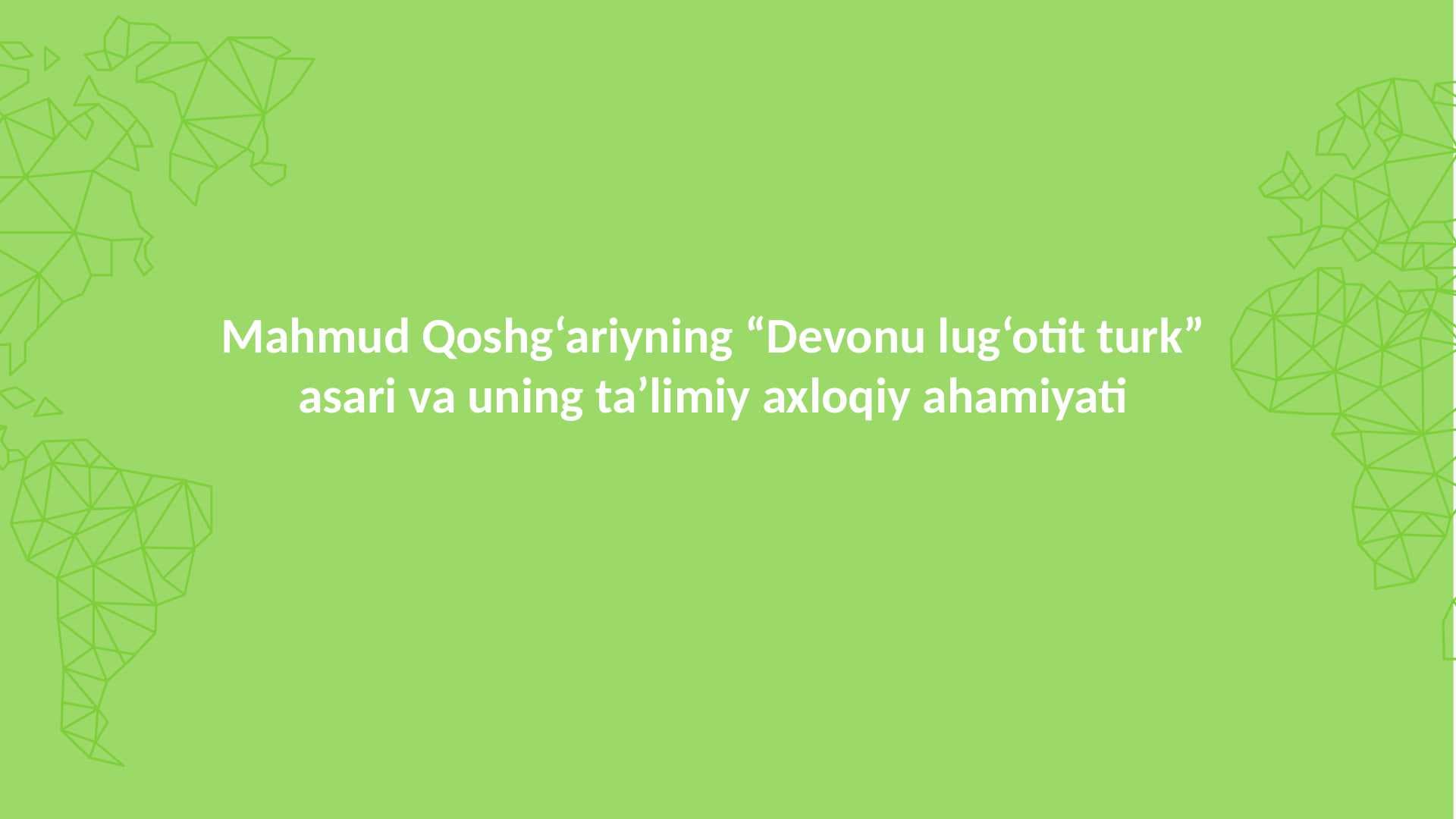 Mahmud Qoshg‘ariyning “Devonu lug‘otit turk”  asari va uning ta’limiy axloqiy ahamiyati