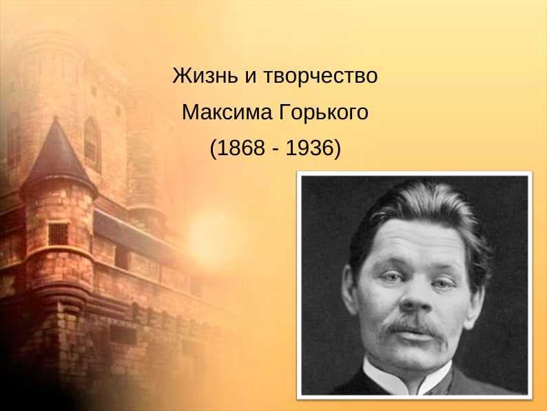 Максим Горький