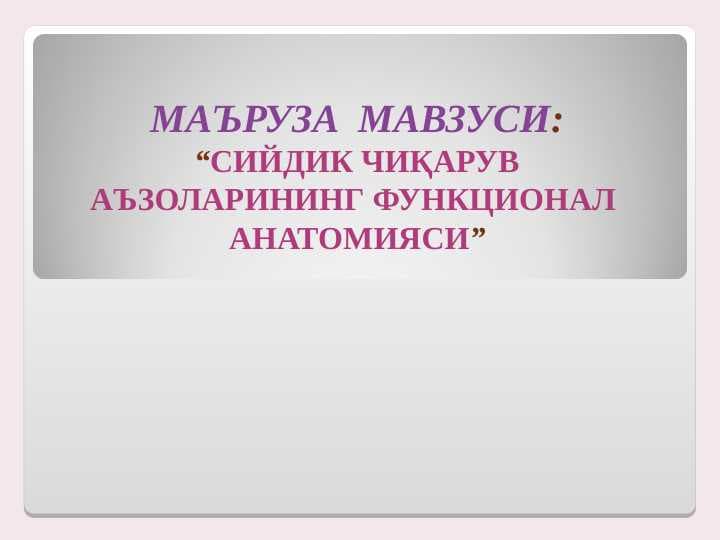 Siydik chiqaruv organlari anatomiyasi . ayiruv sistemasi anatomiyasi . ayoruv sistemasi funksional anatomiyasi