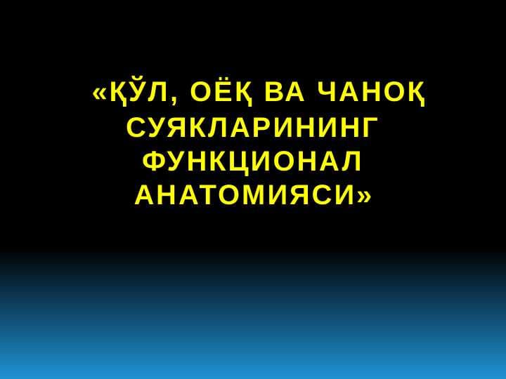 Qo`l va oyoq suyaklari.
