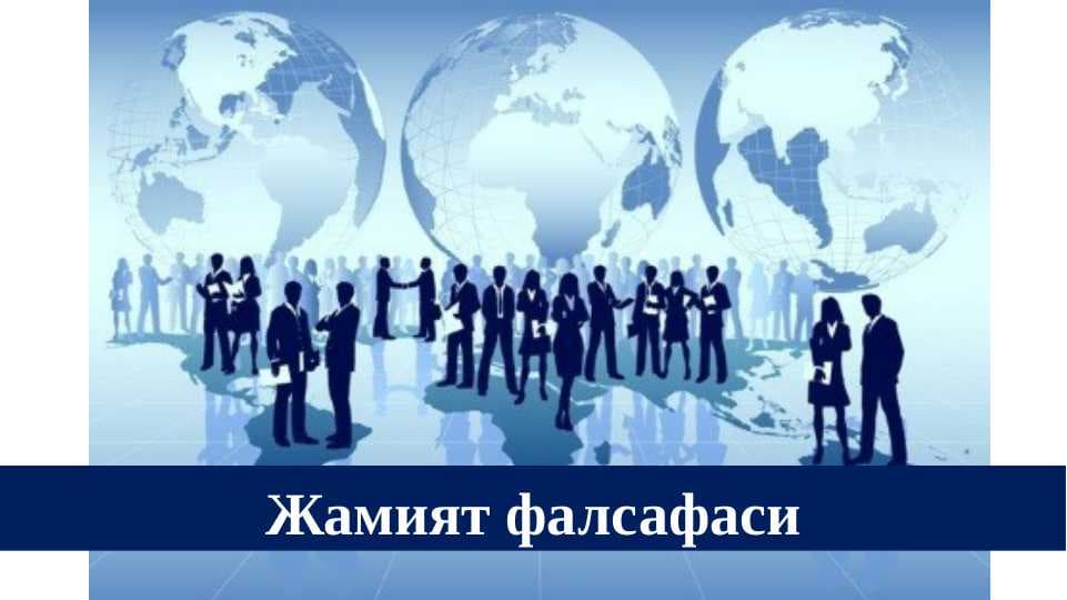 Жамият фалсафаси