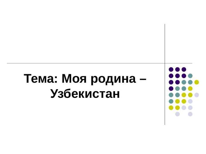 Моя родина – Узбекистан