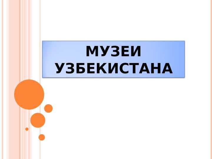 МУЗЕИ УЗБЕКИСТАНА